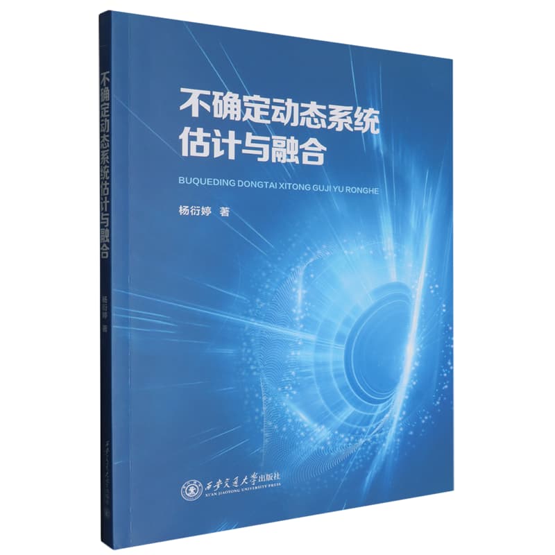 不确定动态系统估计与融合