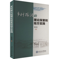 乡村振兴的理论探索和地方实践