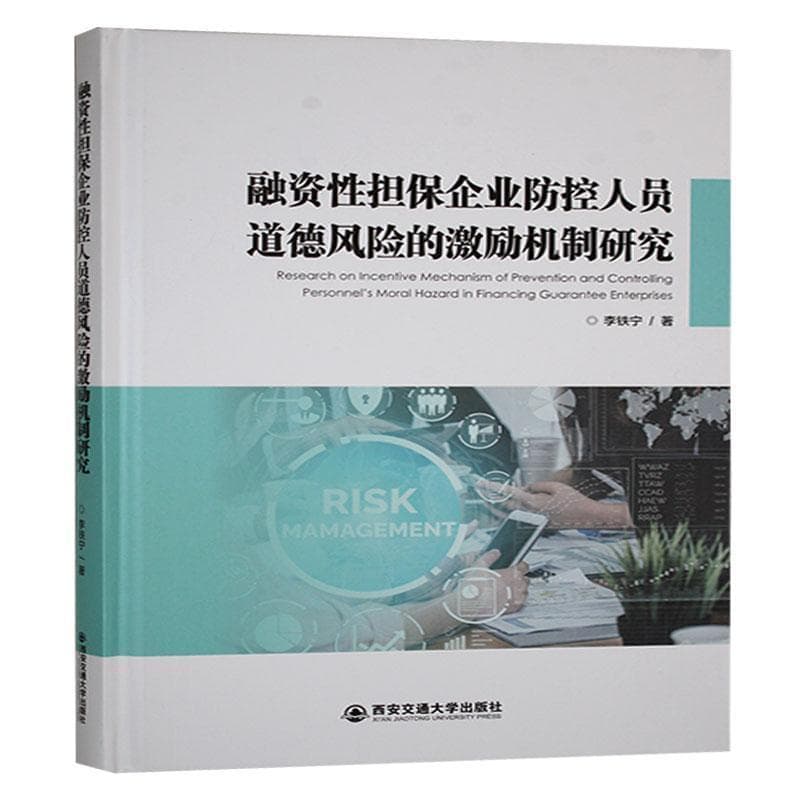 融资性担保企业防控人员道德风险的激励机制研究