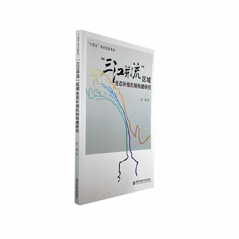 “三江并流”区域生态补偿机制构建研究