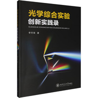光学综合实验创新实践录