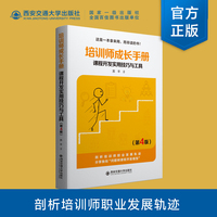 培训师成长手册：课程开发实用技巧与工具