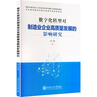 数字化转型对制造业企业高质量发展的影响研究