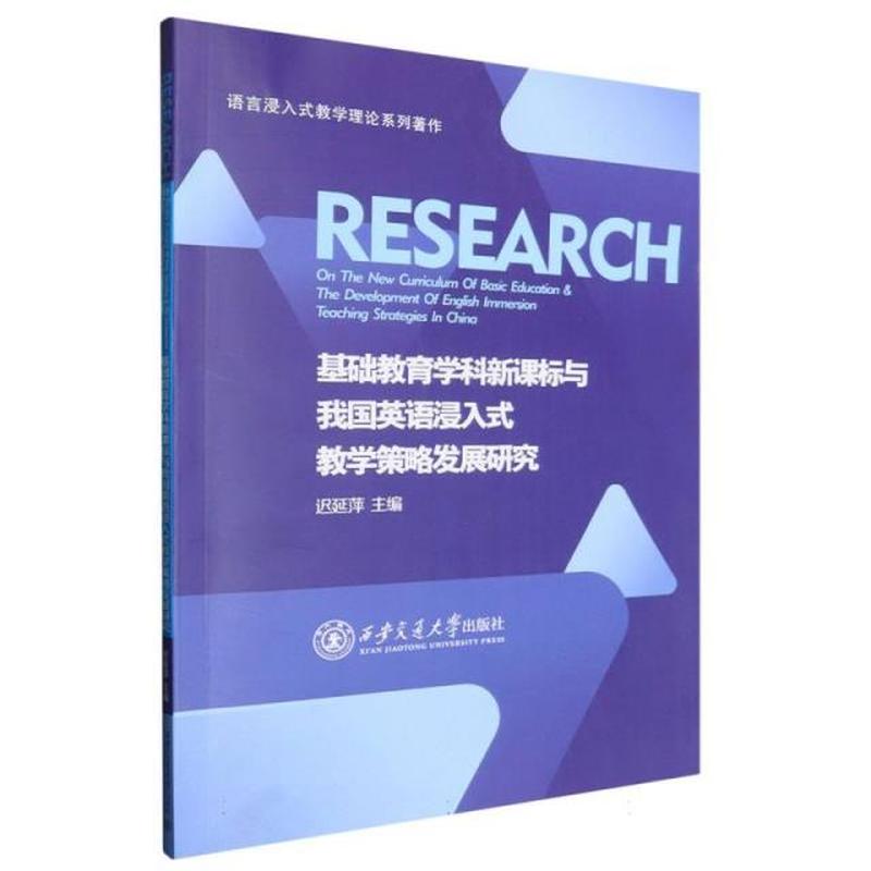 基础教育学科新课标与我国英语浸入式教学策略发展研究