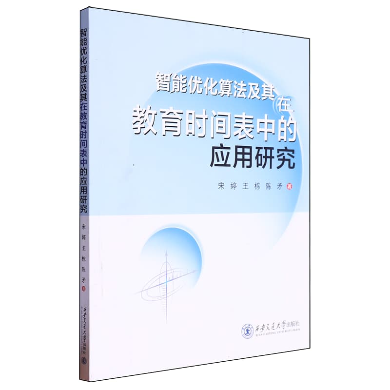智能优化算法及其在教育时间表中的应用研究