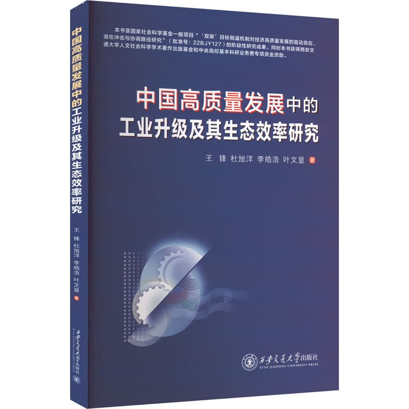 中国高质量发展中的工业升级及其生态效率研究