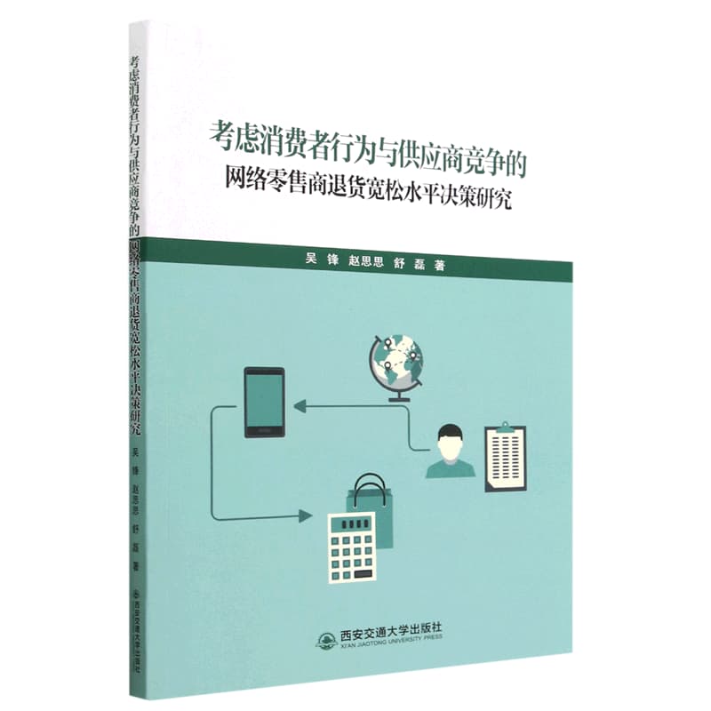 考虑消费者行为与供应商竞争的网络零售商退货宽松水平决策研究