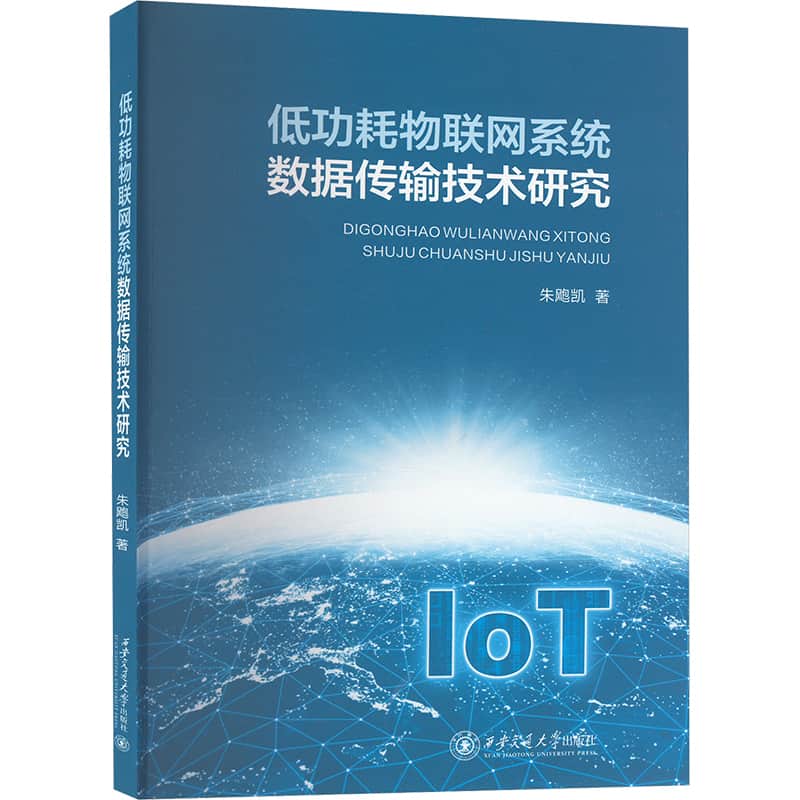 低功耗物联网系统数据传输技术研究