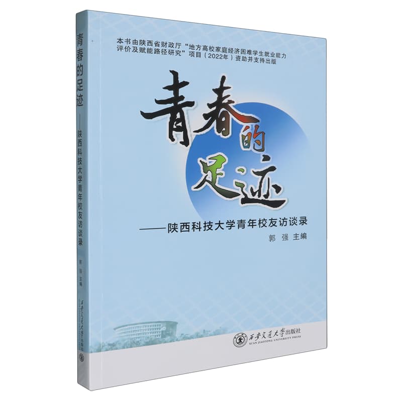 青春的足迹——陕西科技大学青年校友访谈录: