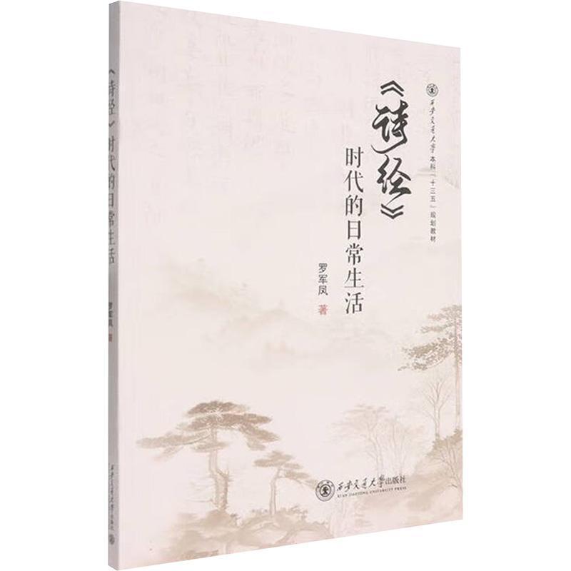 《诗经》时代的日常生活