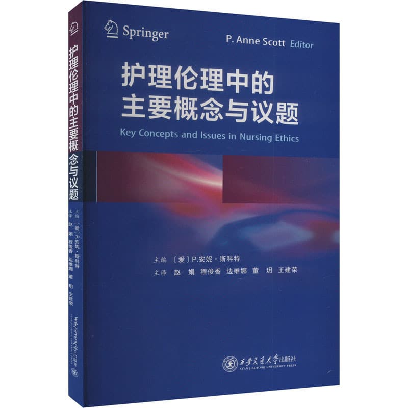 护理伦理中的主要概念与议题