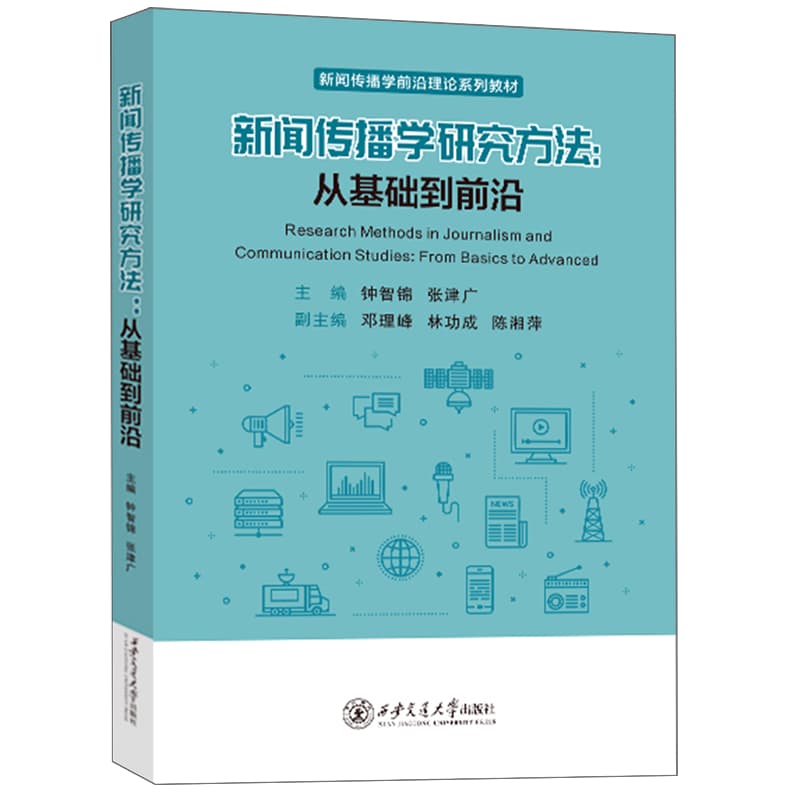 新闻传播学研究方法——从基础到前沿——from basics to advanced
