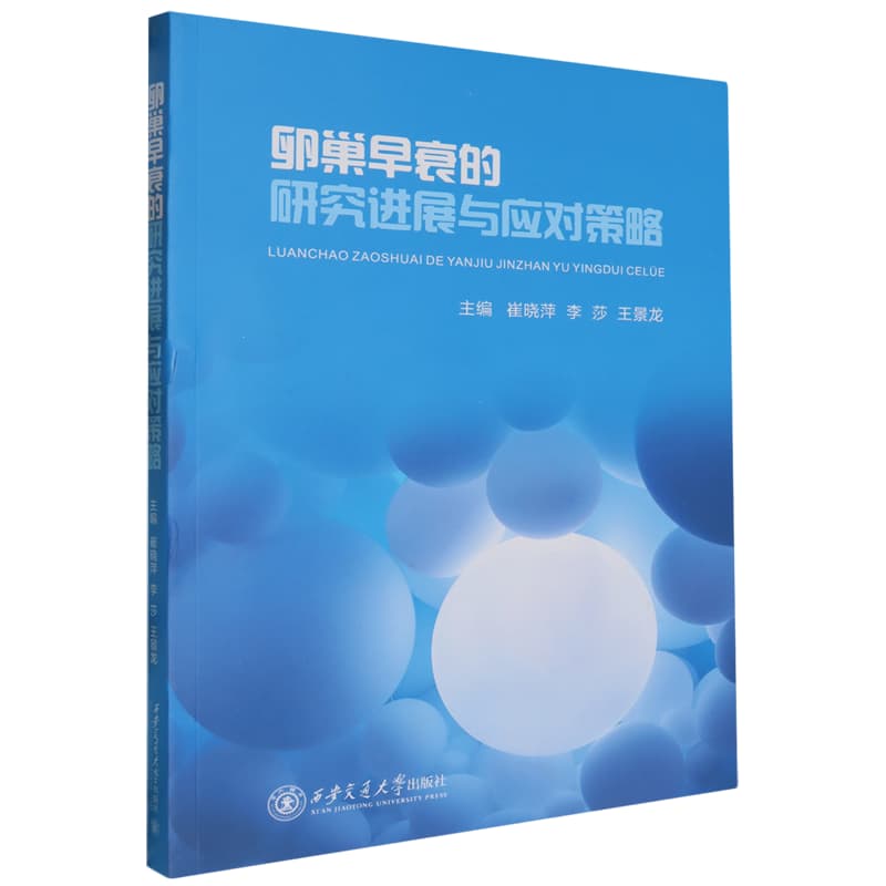 卵巢早衰的研究进展与应对策略