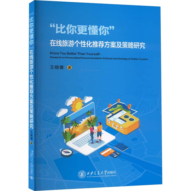 “比你更懂你”在线旅游个性化推荐方案及策略研究——research on personalized recommendation scheme and strategy of online tourism:
