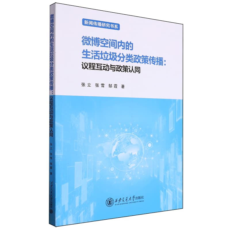 微博空间内的生活垃圾分类政策传播:议程互动与政策认同