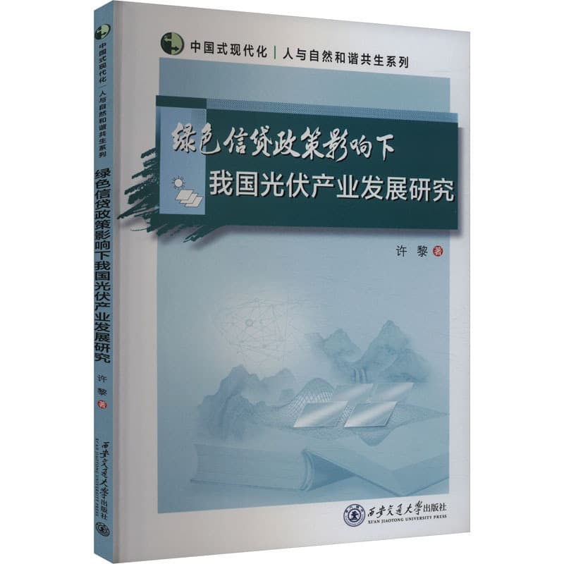 绿色信贷政策影响下我国光伏产业发展研究