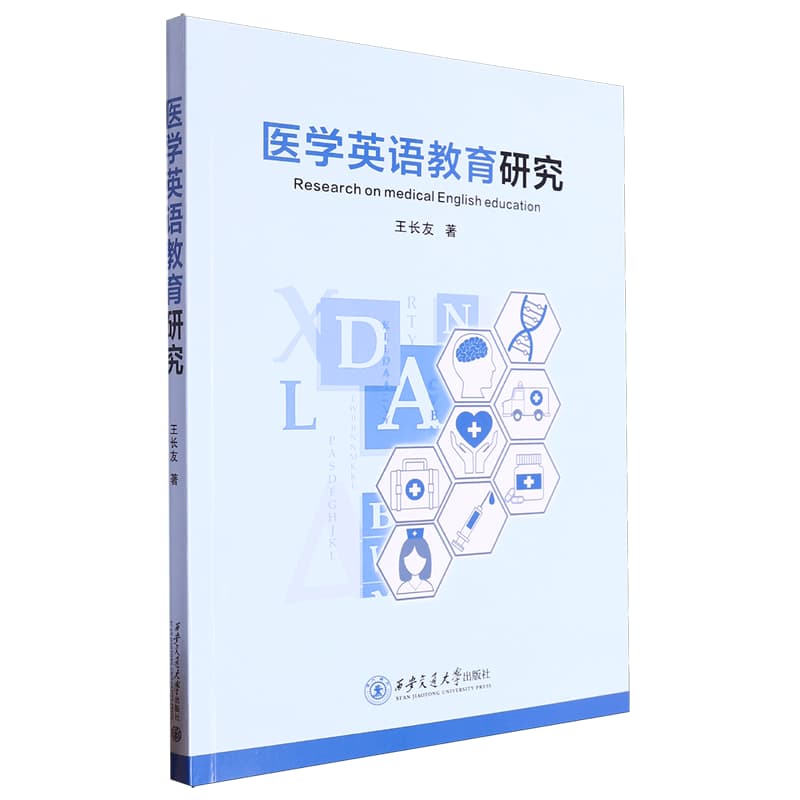 医学英语教育研究