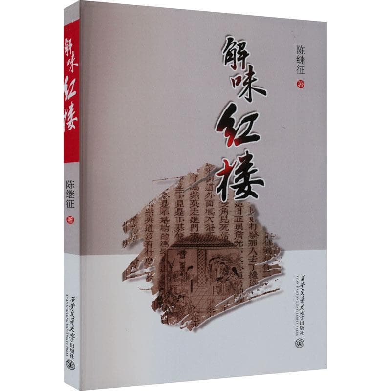 解味红楼