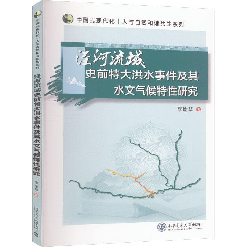 泾河流域史前特大洪水事件及其水文气候特性研究