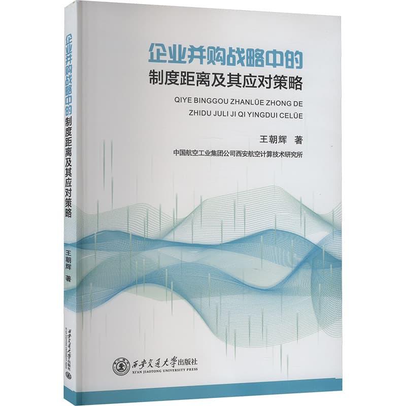 企业并购战略中的制度距离及其应对策略