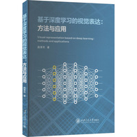 基于深度学习的视觉表达：方法与应用