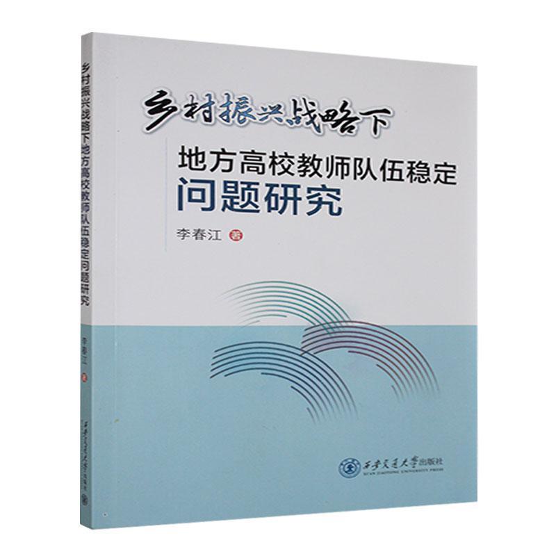 乡村振兴战略下地方高校教师队伍稳定问题研究