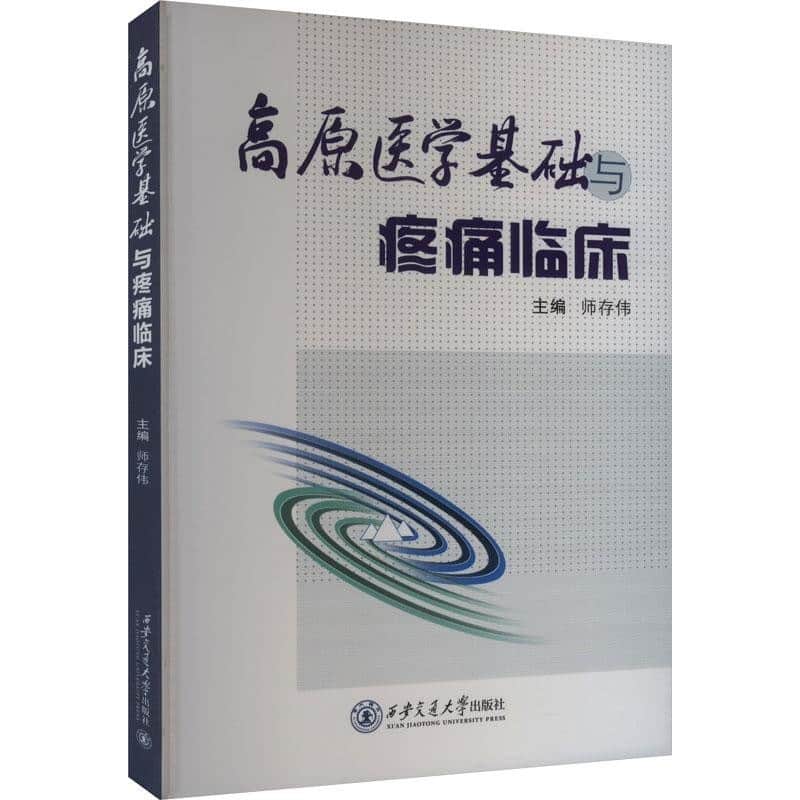高原医学基础与疼痛临床