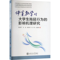体育教学对大学生拖延行为的影响机理研究