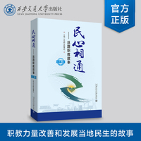 民心相通——丝路职教故事(上辑)