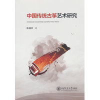 中国传统古筝艺术研究