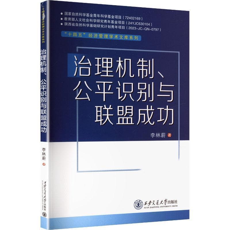 治理机制、公平识别与联盟成功