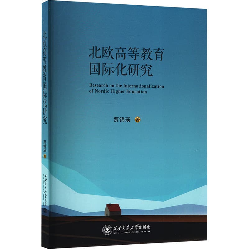 北欧高等教育国际化研究