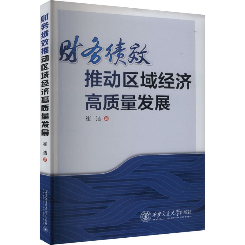 财务绩效推动区域经济高质量发展