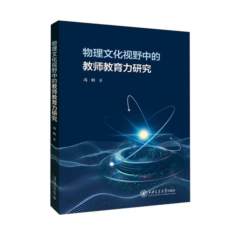 物理文化视野中的教师教育力研究