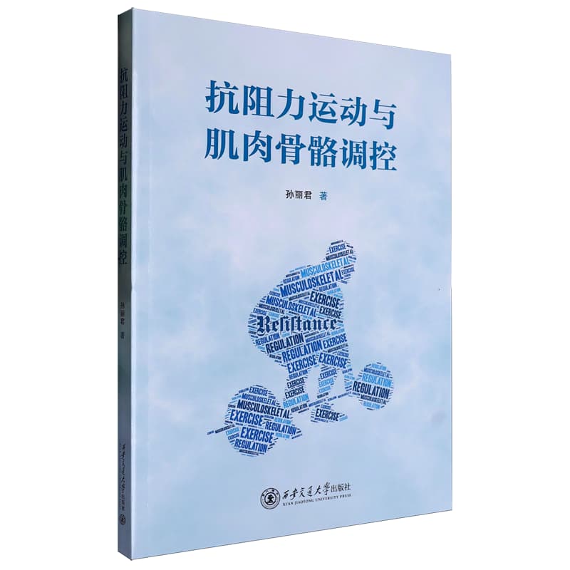 抗阻力运动与肌肉骨骼调控