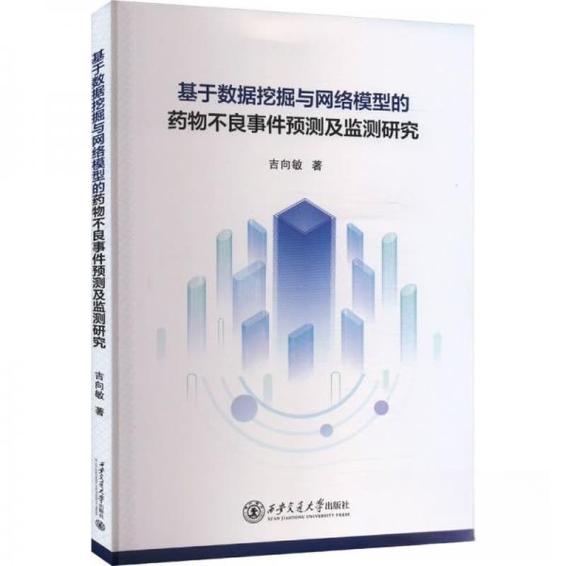 基于数据挖掘与网络模型的药物不良事件预测及监测研究