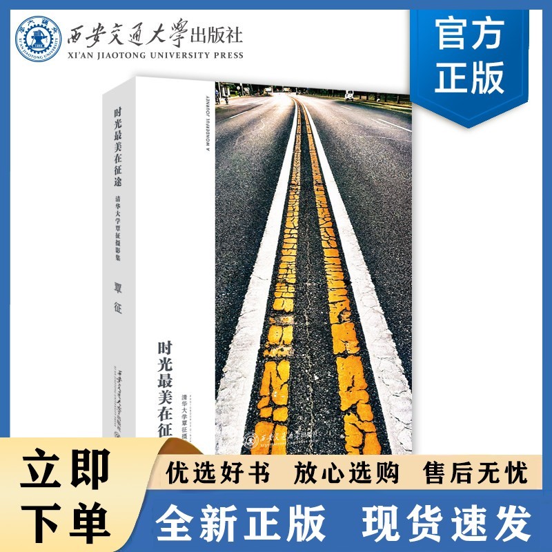 时光最美在征途——清华大学覃征摄影集