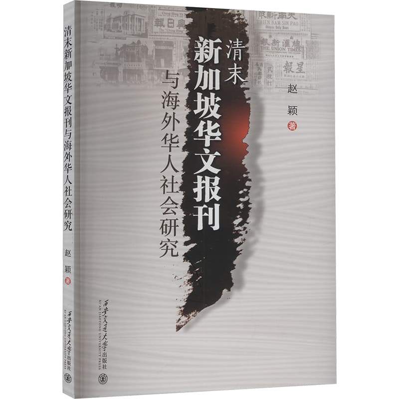 清末新加坡华文报刊与海外华人社会研究