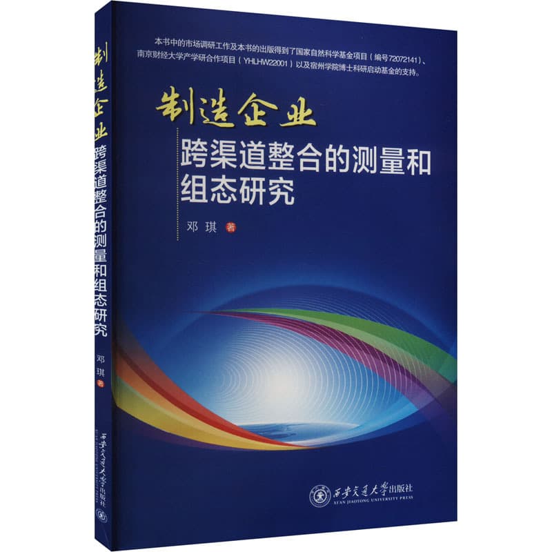 制造企业跨渠道整合的测量和组态研究