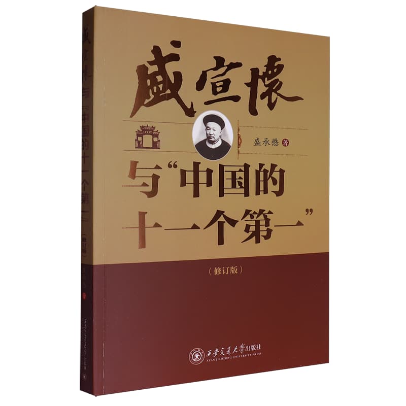 盛宣怀与“中国的十一个第一”