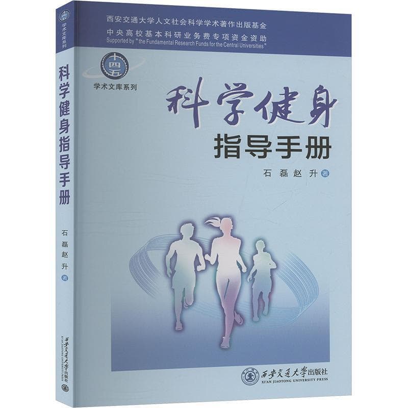 科学健身指导手册