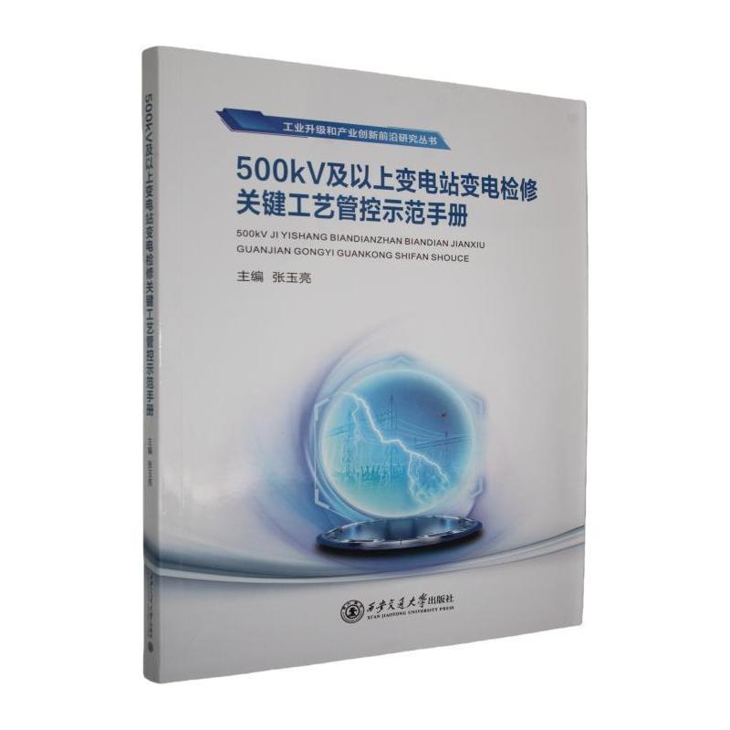 500kV及以上变电站变电检修关键工艺管控示范手册