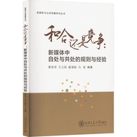 和合还是竞争——新媒体中自处与共处的规则与经验
