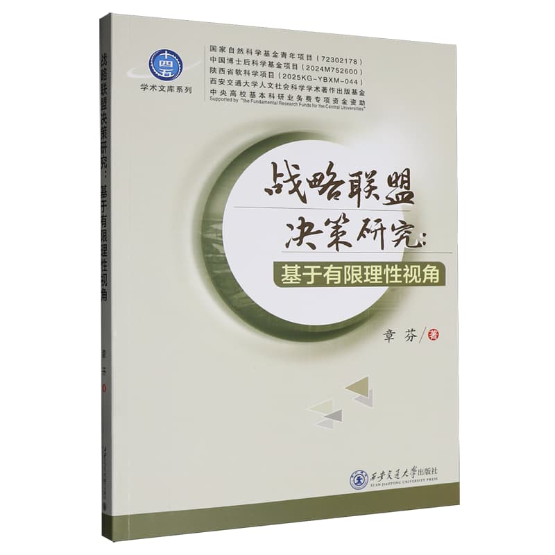 战略联盟决策研究——基于有限理性视角