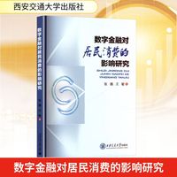 数字金融对居民消费的影响研究