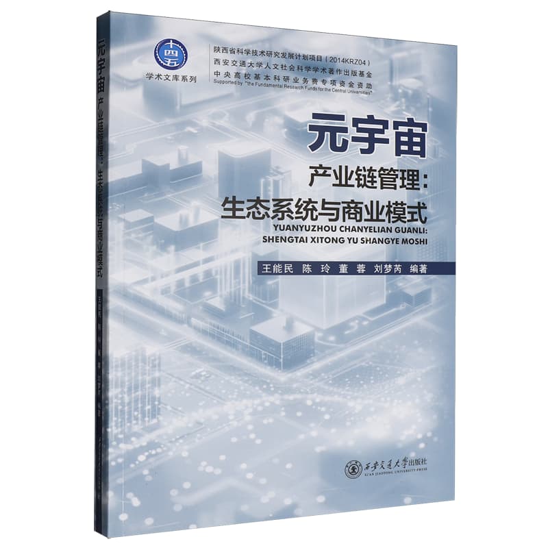 元宇宙产业链管理——生态系统与商业模式: