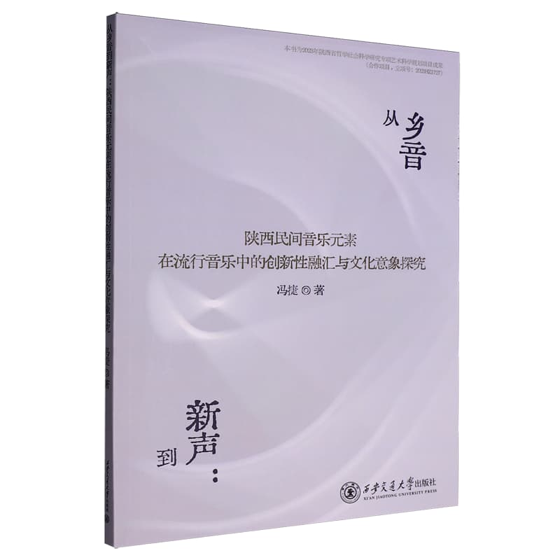 从乡音到新声——陕西民间音乐元素在流行音乐中的创新性融汇与文化意象探究