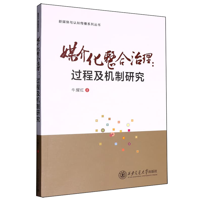 媒介化整合治理——过程及机制研究