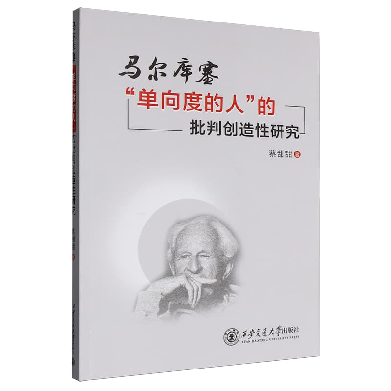 马尔库塞“单向度的人”的批判创造性研究