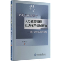 中国文化情境下人力资源管理系统作用机制研究——基于过程范式的视角